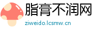 脂膏不润网